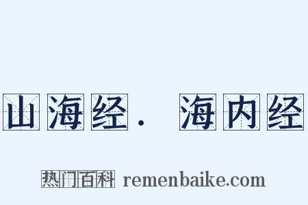 山海经．海内经是什么意思的图片